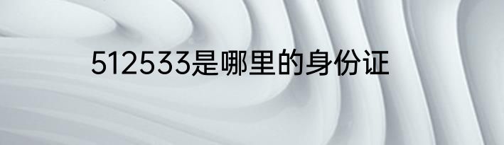 512533是哪里的身份证