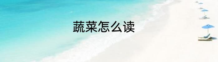 蔬菜怎么读
