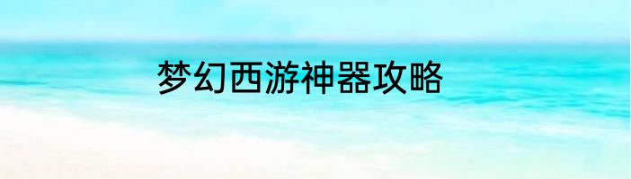 梦幻西游神器攻略