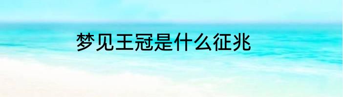 梦见王冠是什么征兆