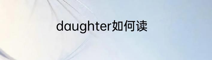 daughter如何读