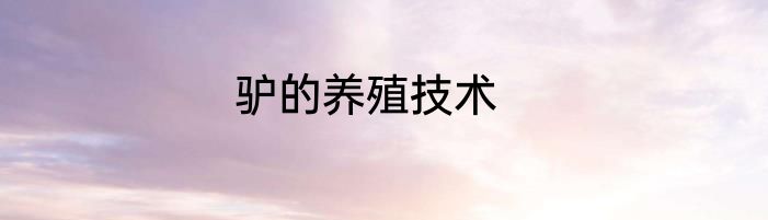 驴的养殖技术