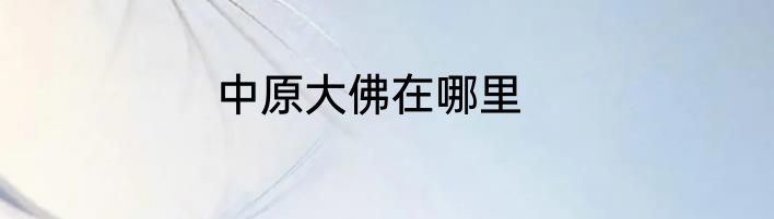 中原大佛在哪里