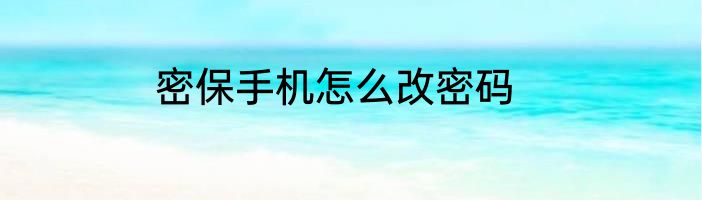 密保手机怎么改密码