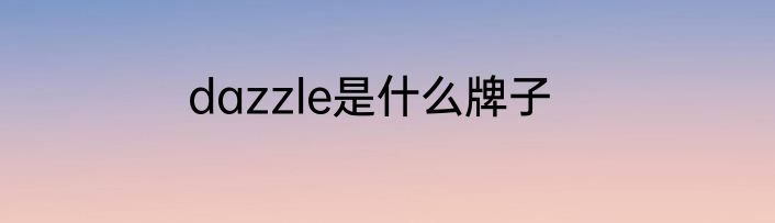 dazzle是什么牌子