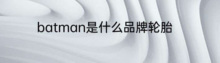 batman是什么品牌轮胎