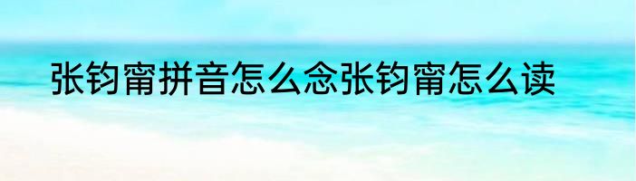 张钧甯拼音怎么念张钧甯怎么读