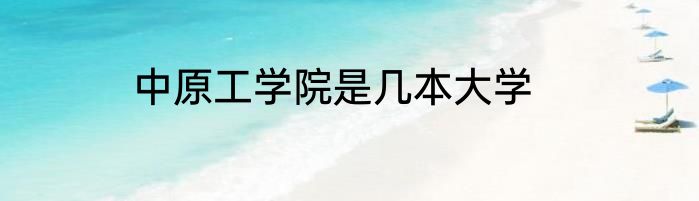 中原工学院是几本大学