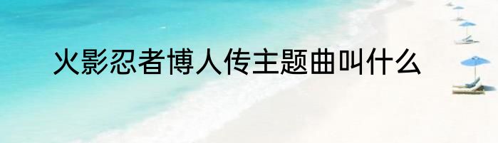 火影忍者博人传主题曲叫什么