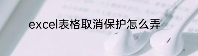 excel表格取消保护怎么弄