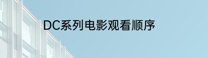 DC系列电影观看顺序