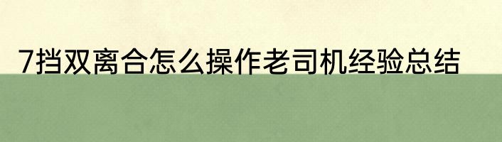 7挡双离合怎么操作老司机经验总结