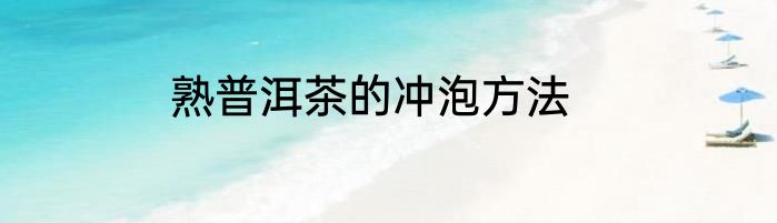 熟普洱茶的冲泡方法