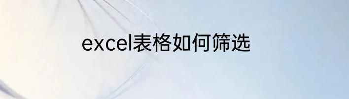 excel表格如何筛选