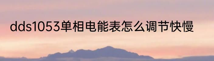 dds1053单相电能表怎么调节快慢