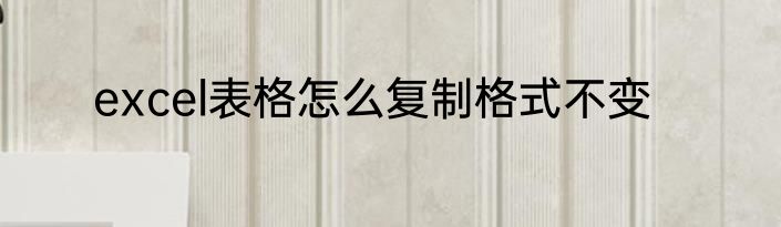 excel表格怎么复制格式不变