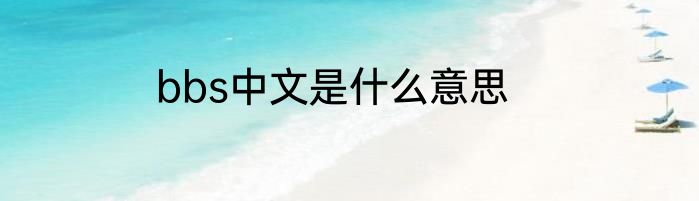 bbs中文是什么意思
