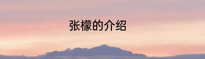 张檬的介绍