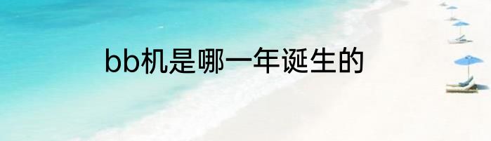 bb机是哪一年诞生的