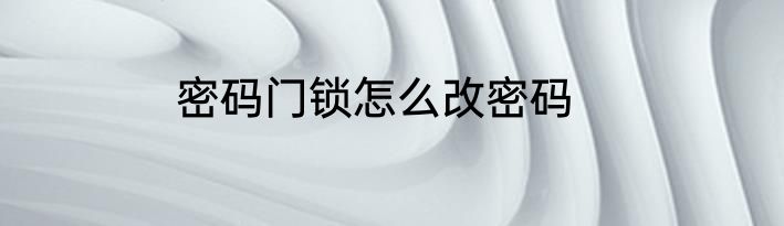 密码门锁怎么改密码