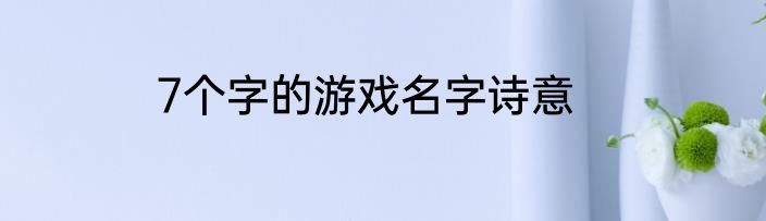 7个字的游戏名字诗意