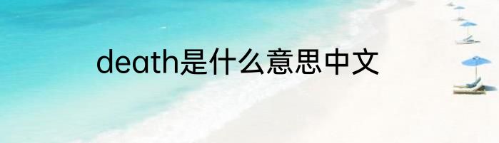 death是什么意思中文