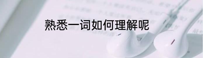 熟悉一词如何理解呢