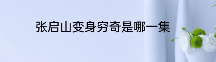张启山变身穷奇是哪一集