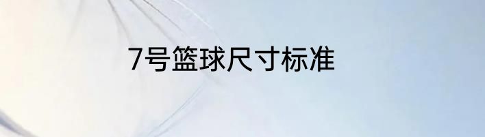 7号篮球尺寸标准
