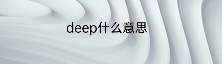 deep什么意思