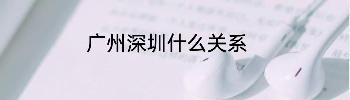广州深圳什么关系