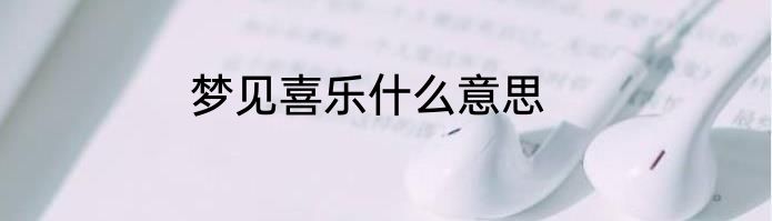 梦见喜乐什么意思