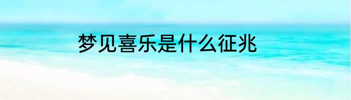 梦见喜乐是什么征兆