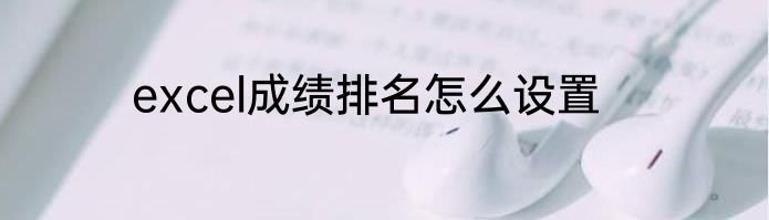 excel成绩排名怎么设置