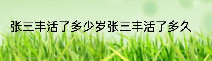 张三丰活了多少岁张三丰活了多久