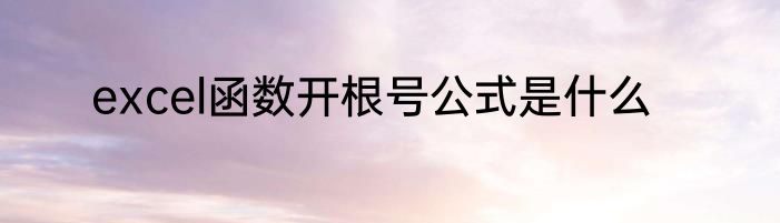 excel函数开根号公式是什么