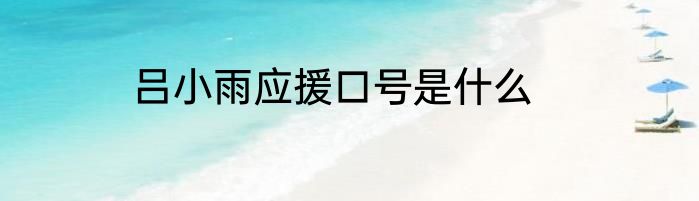 吕小雨应援口号是什么