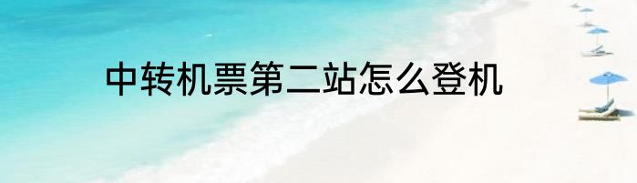 中转机票第二站怎么登机