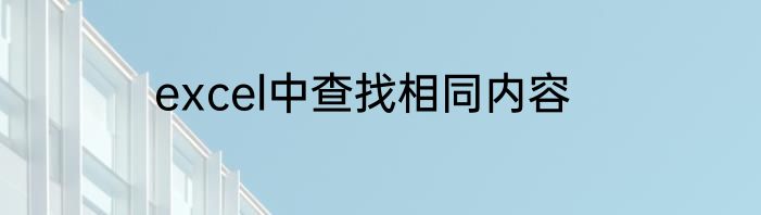 excel中查找相同内容