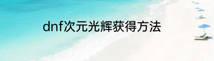 dnf次元光辉获得方法