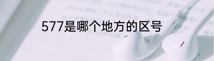 577是哪个地方的区号