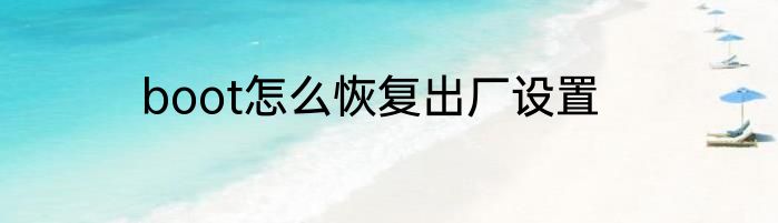 boot怎么恢复出厂设置