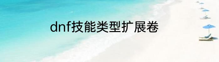 dnf技能类型扩展卷