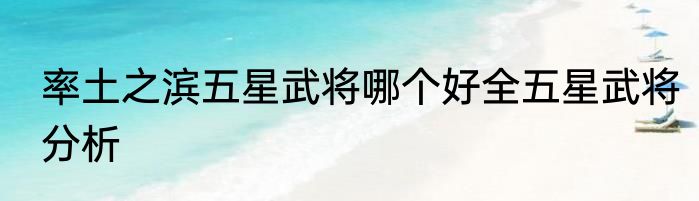 率土之滨五星武将哪个好全五星武将分析