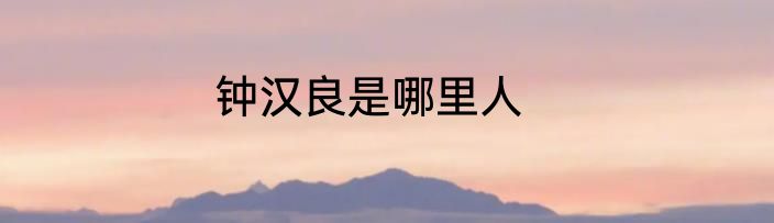 钟汉良是哪里人