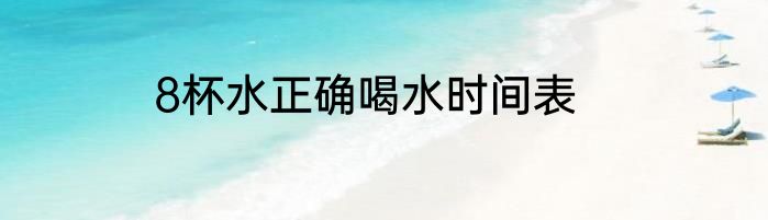 8杯水正确喝水时间表