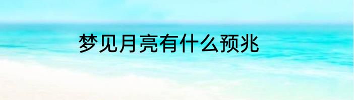 梦见月亮有什么预兆