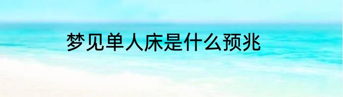 梦见单人床是什么预兆