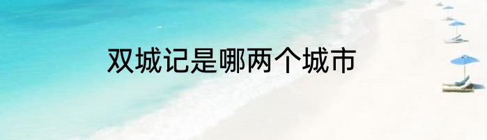 双城记是哪两个城市