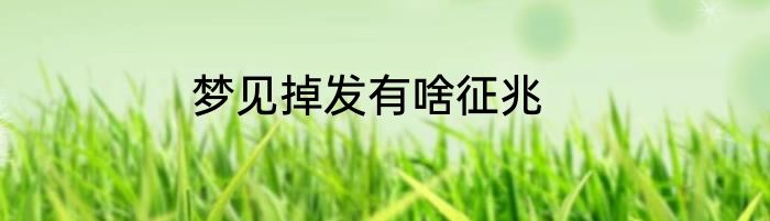 梦见掉发有啥征兆